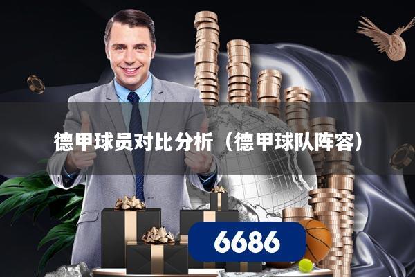 详细阅读:德甲球员对比分析(德甲球队阵容) 德甲球员对比分析(德甲球队阵容)