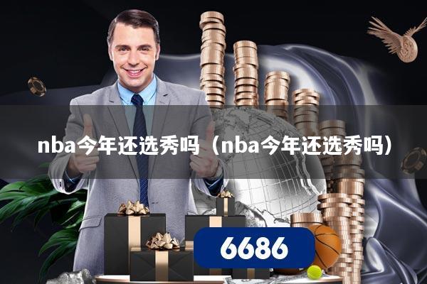 nba今年还选秀吗(nba今年还选秀吗)