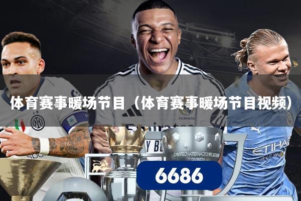 体育赛事暖场节目（体育赛事暖场节目视频）