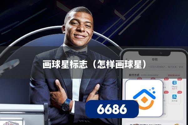 画球星标志（怎样画球星）