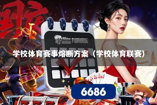 学校体育赛事熔断方案（学校体育联赛）