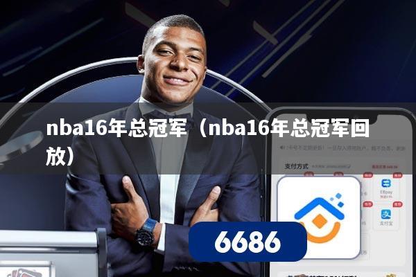 nba16年总冠军（nba16年总冠军回放）