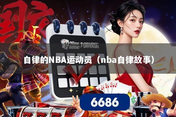 自律的NBA运动员（nba自律故事）