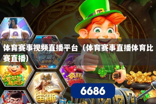 体育赛事视频直播平台（体育赛事直播体育比赛直播）