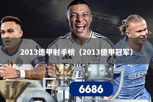 2013德甲射手榜(2013德甲冠军)