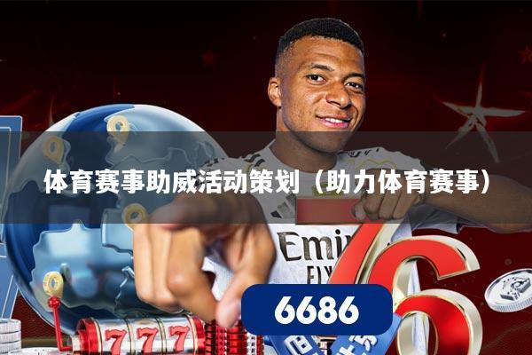体育赛事助威活动策划(助力体育赛事)