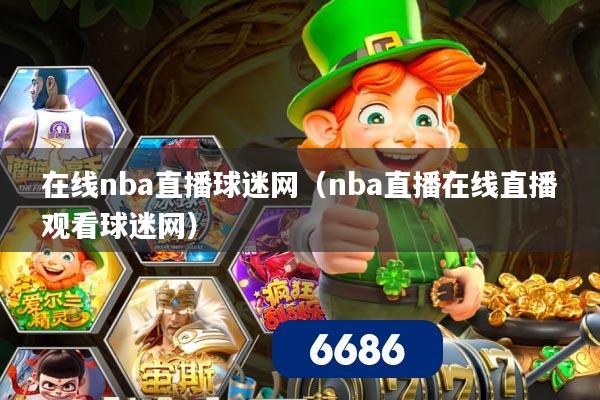 在线nba直播球迷网（nba直播在线直播观看球迷网）