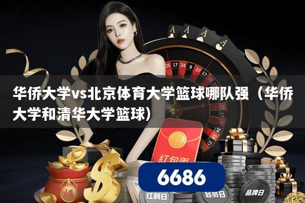 详细阅读:华侨大学vs北京体育大学篮球哪队强(华侨大学和清华大学篮球) 华侨大学vs北京体育大学篮球哪队强(华侨大学和清华大学篮球)