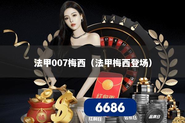 法甲007梅西（法甲梅西登场）